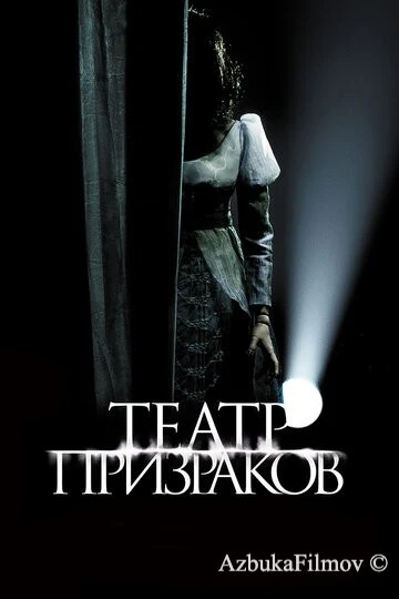 Фильм Театр призраков (2015)