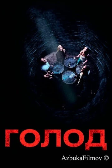 Фильм Голод (2009)