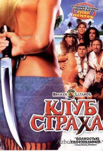 Фильм Клуб страха (2004)