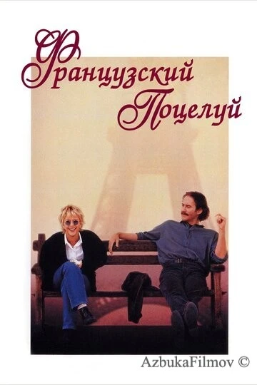 Фильм Французский поцелуй (1995)
