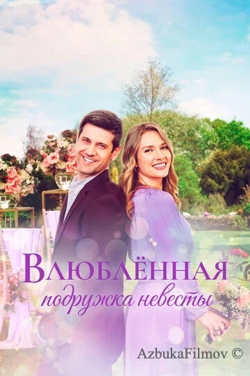 Фильм Влюблённая подружка невесты (2022)