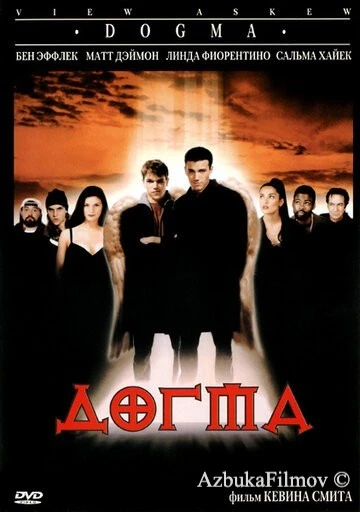 Фильм Догма (1999)