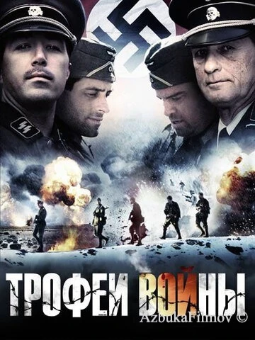 Фильм Трофеи войны (2009)