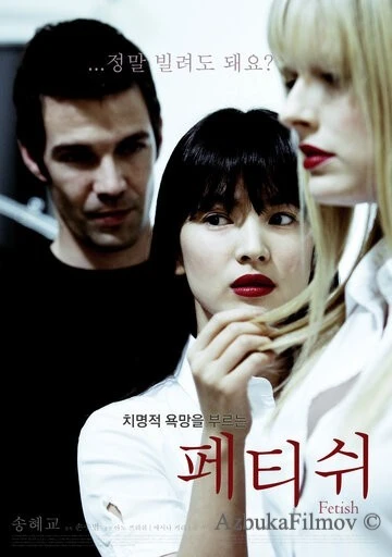 Фильм Фетиш (2008)