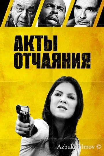 Фильм Акты отчаяния (2018)