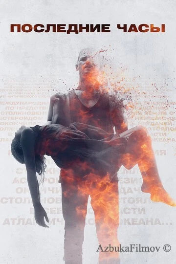 Фильм Последние часы (2013)