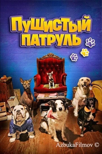 Фильм Пушистый патруль (2020)