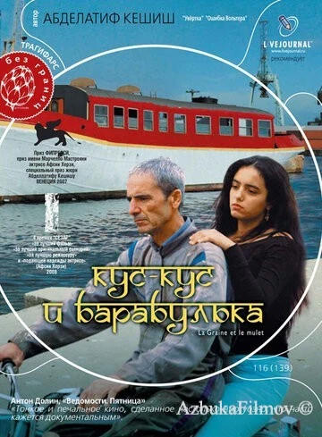 Фильм Кус-Кус и Барабулька (2007)