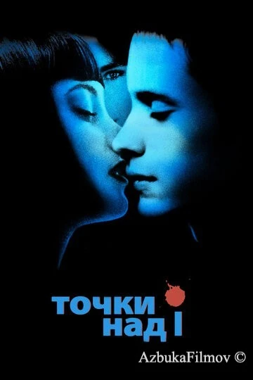 Фильм Точки над I (2002)