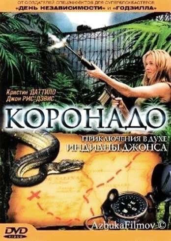 Фильм Коронадо (2003)