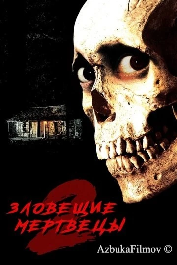 Фильм Зловещие мертвецы 2 (1987)