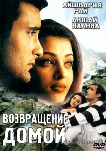 Фильм Возвращение домой (1999)