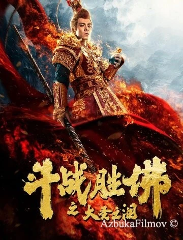 Фильм Царь обезьян: Слёзы без сожалений (2020)