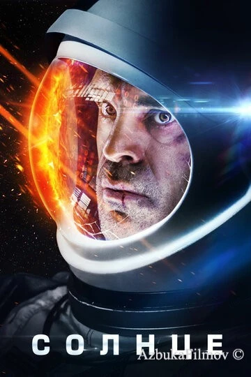 Фильм Солнце (2018)