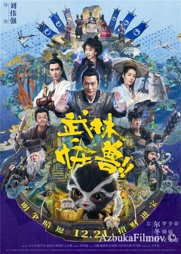 Фильм Кунг-фу монстр (2018)