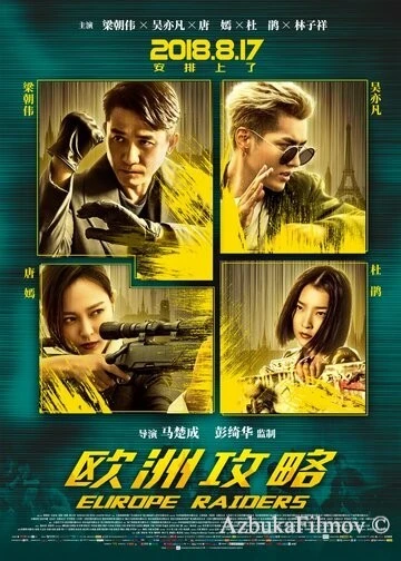 Фильм Европейский расклад (2018)