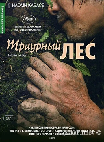 Фильм Траурный лес (2007)
