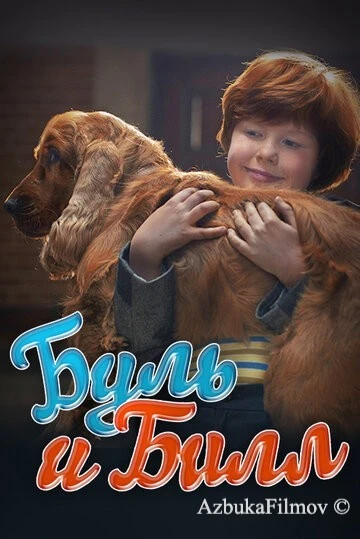 Фильм Буль и Билл (2013)