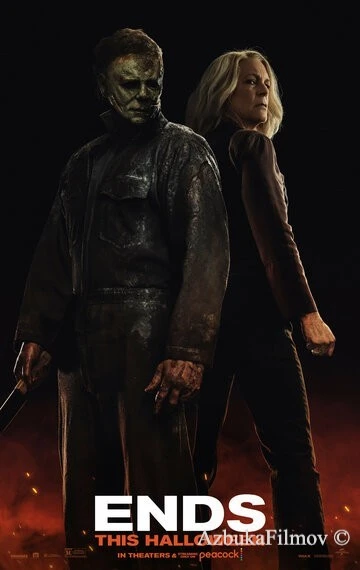 Фильм Хэллоуин заканчивается (2022)