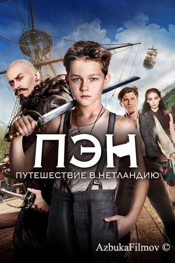 Фильм Пэн: Путешествие в Нетландию (2015)