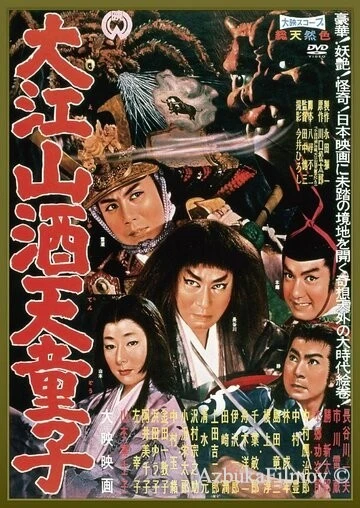 Фильм Демон горы Оэ (1960)