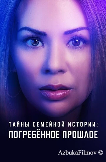 Фильм Тайны семейной истории: Погребённое прошлое (2023)