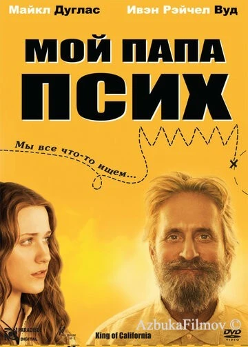 Фильм Мой папа псих (2007)