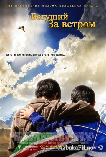 Фильм Бегущий за ветром (2007)