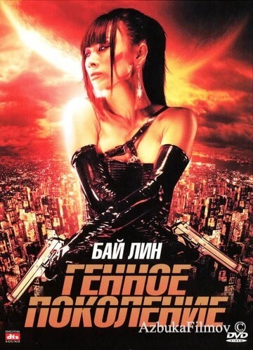 Фильм Генное поколение (2007)