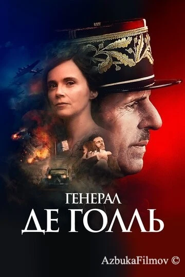 Фильм Генерал Де Голль (2020)