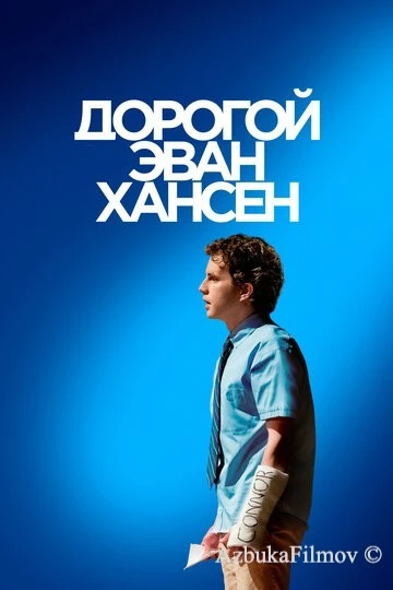 Фильм Дорогой Эван Хансен (2021)