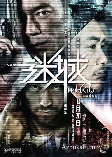 Фильм Дикий город (2015)