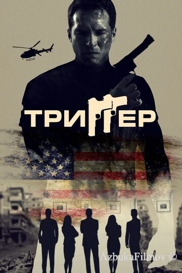 Фильм Триггер (2021)