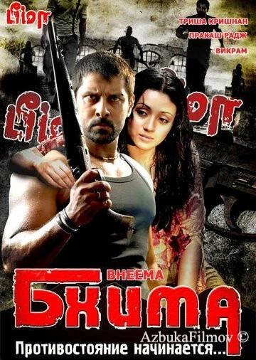 Фильм Бхима (2008)