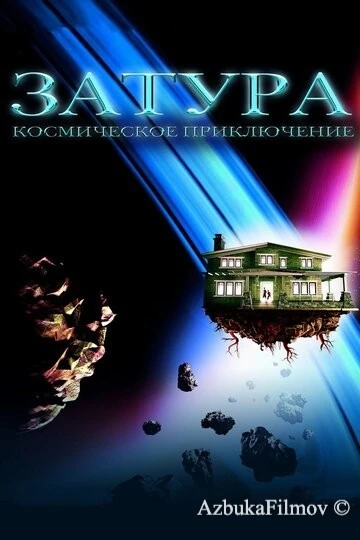 Фильм Затура: Космическое приключение (2005)