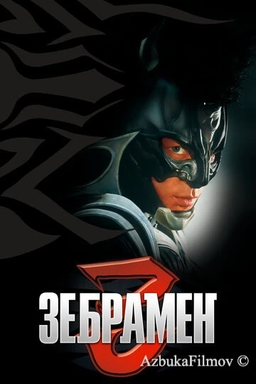Фильм Зебрамен (2004)