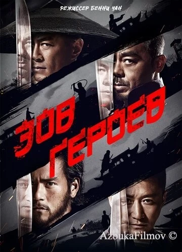 Фильм Зов героев (2016)