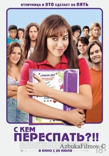 Фильм С кем переспать?!! (2013)