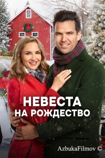 Фильм Невеста на Рождество (2019)
