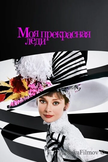 Фильм Моя прекрасная леди (1964)