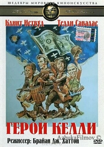 Фильм Герои Келли (1970)