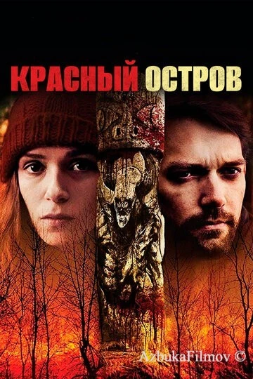 Фильм Красный остров (2018)