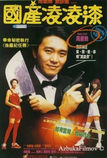 Фильм Из Китая с любовью (1994)