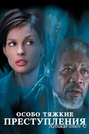 Фильм Особо тяжкие преступления (2002)