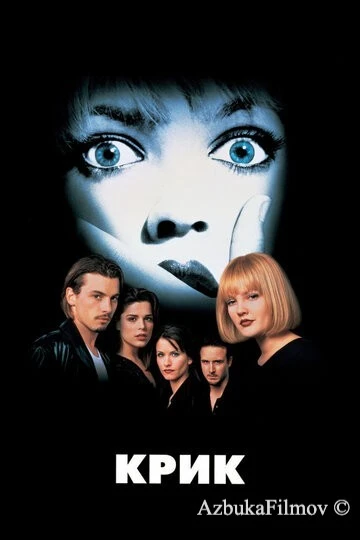Фильм Крик 1 (1996)