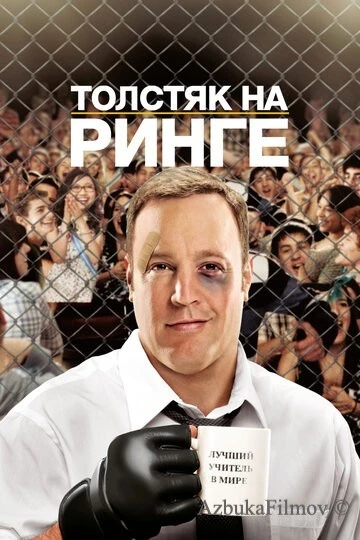 Фильм Толстяк на ринге (2012)