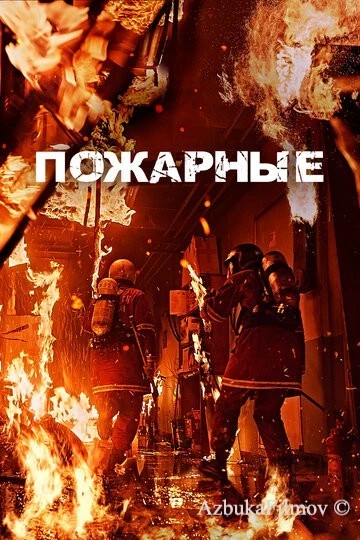 Фильм Пожарные (2024)