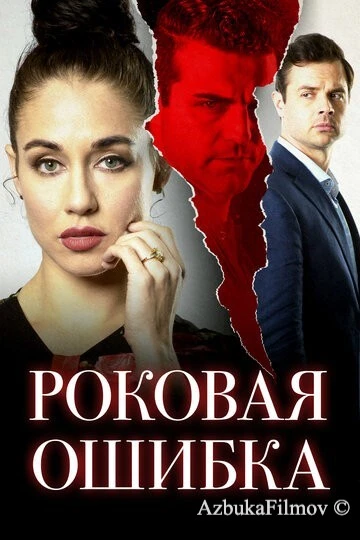 Фильм Роковая ошибка (2020)