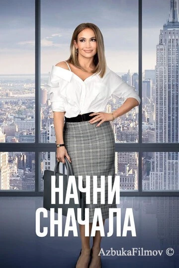 Фильм Начни сначала (2018)