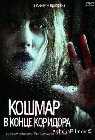 Фильм Кошмар в конце коридора (2008)